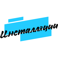 Инсталляции Инсталляции