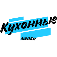 Кухонные мойки и аксессуары Кухонные мойки и аксессуары