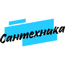 Сантехника Сантехника