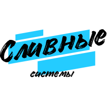 Сливные системы Сливные системы