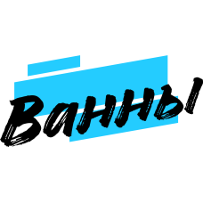 Ванны