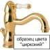 Смеситель Bandini Antica 540.920 Zz С ВНУТРЕННЕЙ ЧАСТЬЮ