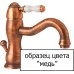 Смеситель Bandini Antico 857.120 Cop для кухонной мойки